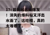 17c最新域名大爆发！消失的爆料贴又浮出水面了，这吃相，真的太难看了。