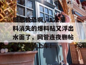 细思极恐啊，17c黑料消失的爆料贴又浮出水面了，网管连夜删帖中，抓紧上车！