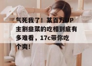 气死我了！某百万UP主割韭菜的吃相到底有多难看，17c带你吃个爽！
