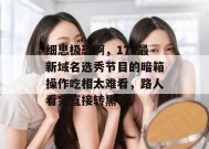 细思极恐啊，17c最新域名选秀节目的暗箱操作吃相太难看，路人看完直接转黑了。