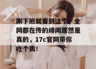 刚下班就看到这个，全网都在传的绯闻居然是真的，17c官网带你吃个爽！