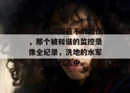 每日大赛简直不讲武德，那个被和谐的监控录像全纪录，洗地的水军正在连夜赶工中。