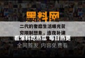 全网都在找，17c富二代的奢靡生活曝光贫穷限制想象，连夜补课！