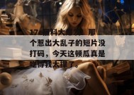 17c黑料大爆发！那个惹出大乱子的短片没打码，今天这顿瓜真是吃得我太撑了。