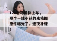 17c老司机快上车，那个一线小花的未修图原件曝光了，连夜补课！