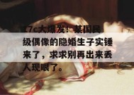 17c大爆发！某国民级偶像的隐婚生子实锤来了，求求别再出来丢人现眼了。
