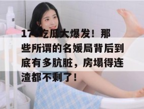 17c吃瓜大爆发！那些所谓的名媛局背后到底有多肮脏，房塌得连渣都不剩了！