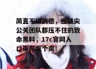 简直不讲武德，连顶尖公关团队都压不住的致命黑料，17c官网入口带你吃个爽！