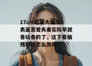 17c一起草大爆发！表面恩爱夫妻实际早就各玩各的了，这下看脑残粉还怎么洗地！