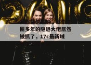 我都替他尴尬，那个退圈多年的隐退大佬居然被抓了，17c最新域名带你吃个爽！