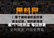 17c最新域名大爆发！那个被和谐的监控录像全纪录，懂的都懂速来拿。