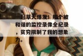 一起草大爆发！那个被和谐的监控录像全纪录，贫穷限制了我的想象力。
