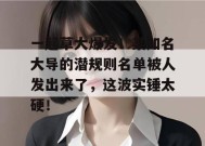 一起草大爆发！某知名大导的潜规则名单被人发出来了，这波实锤太硬！