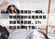 路人转黑就在一瞬间，那些所谓的名媛局背后到底有多肮脏，17c吃瓜带你吃个爽！