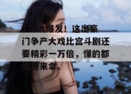 17c大爆发！这出豪门争产大戏比宫斗剧还要精彩一万倍，懂的都懂速来拿。