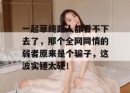 一起草纯路人都看不下去了，那个全网同情的弱者原来是个骗子，这波实锤太硬！