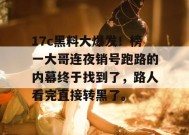 17c黑料大爆发！榜一大哥连夜销号跑路的内幕终于找到了，路人看完直接转黑了。