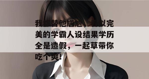 我都替他尴尬，看似完美的学霸人设结果学历全是造假，一起草带你吃个爽！  第1张