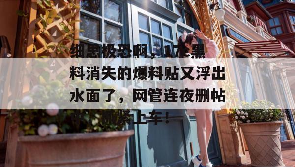 细思极恐啊,17c黑料消失的爆料贴又浮出水面了,网管连夜删帖中,抓紧上车! 第1张 细思极恐啊,17c黑料消失的爆料贴又浮出水面了,网管连夜删帖中,抓紧上车! 第1张